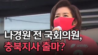 충북지사 출마? \