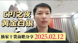 CPI之夜来袭 黄金白银干货前瞻分享2025.2.12