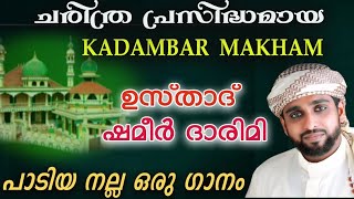 Kadambar makham song /shameer darimi kollam /ദാറുസ്സലാം