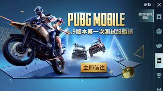 絕地求生M  pubg mobile 下載體驗服