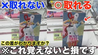 【クレーンゲーム】この差がわかりますか？覚えないと絶対に損します！！！取れる人と取れない人の違い！！！