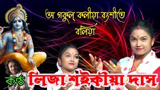 #dihanaam _ Liza Saikia Das অ গকুল্ কলীয়া বংশীতে বলিয়া