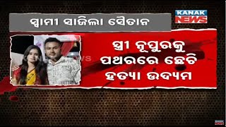 Constable’s Wife Attacked By Husband In Balangir: A Shocking Incident In Bolangir