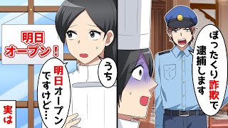 ある日突然、警察が「ぼったくりの詐欺で逮捕します」と店に押し入り、明日開店することを告げると…