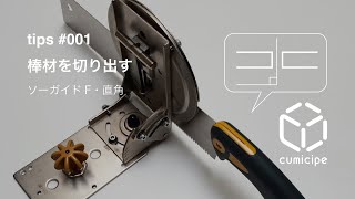 tips#001 棒材を切り出す