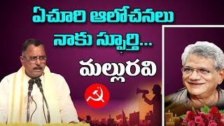 ఏచూరి ఆలోచనలు నాకు స్ఫూర్తి... మల్లురవి | Sitaram Yechuri | Cpim Telangana