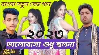 এতো বেশি ভালোবাসা (বাংলা নতুন সেড গান ২০২৩) eto beshi valobasha Bangla new song