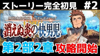 第二節～【FGO】初見：第2部2章消えぬ炎の快男児◆無間氷焔世紀ゲッテルデメルング！ストーリー+攻略【fate/grand order】