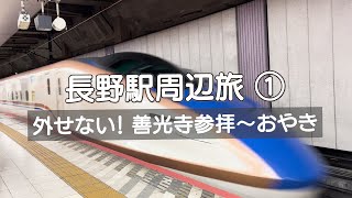 【長野駅周辺旅 ①】朝から昼プラン『東京〜善光寺参拝〜おやき』静寂とほっこりを味わいました✨