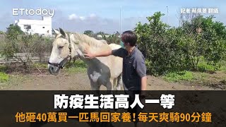 防疫生活高人一等　他砸40萬買一匹馬回家養！每天爽騎90分鐘