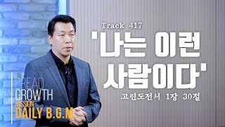 김주환목사 Daily B.G.M. - track 417 - '나는 이런 사람이다' - 고린도전서 1장 30절