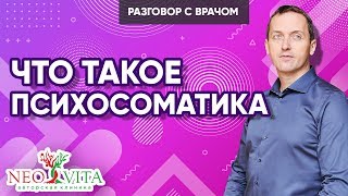 ПСИХОСОМАТИКА: что это такое и как лечить // Артем Толоконин