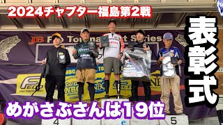 ［2024チャプター福島第2戦］めがさぶさんは19位［表彰式］