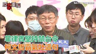 武漢肺炎／菲律賓下「禁台令」　柯文哲反問：11萬菲人都不要回家？｜三立新聞網SETN.com