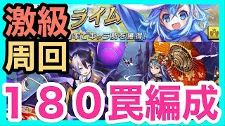 【逆転オセロニア】最凶！ライム[激級]『コスト１８０で攻略！！』