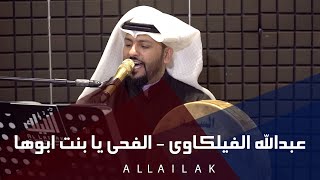 الفحي يا بنت ابوها - عبدالله الفيلكاوي