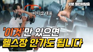 핏분 무게조절덤벨! 헬스장 대표님도 애정하는 '그' 덤벨!