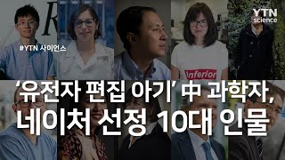 '유전자 편집 아기' 中 과학자, 네이처 선정 10대 인물 / YTN 사이언스