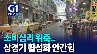 [G1뉴스]소비심리 위축..상경기 활성화 안간힘