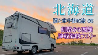 【キャンピングカーで猫と車中泊】北海道3500㎞14日間の旅⑤釧路から函館＊津軽海峡フェリーで本州へ【クレソンジャーニー】