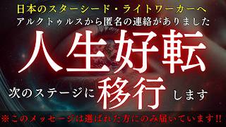 【アルクトゥルスからの匿名伝達】あなたはこれで次のステージに進めます／あなたの人生が好転する前兆を教えてもらいました