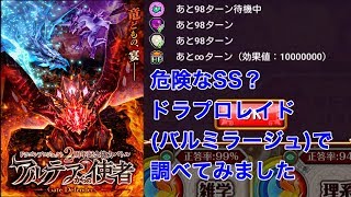 【危険なSS？】ドラプロレイド(バルミラージュ)で調べてみました【黒猫のウィズ ドラゴンプロジェクト2周年記念協力バトル〜アルテアからの使者〜Gate Defenders】