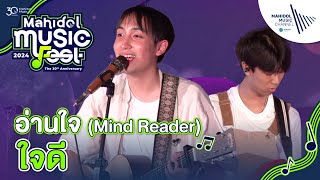 อ่านใจ (Mind Reader) - ใจดี (Live Session) | Mahidol Music Fest: The 30th Anniversary