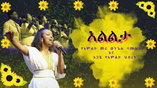 ዘማሪ ወንጌል ሳሙኤል \u0026 አጋፔ የአምልኮ ህብረት - እልልታ, Singer Wongel Samuel with Agape Team at EECC - Austin, TX