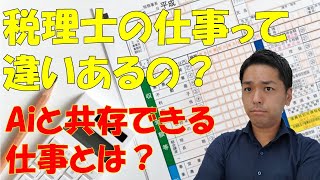 税理士の仕事ってこんな仕事