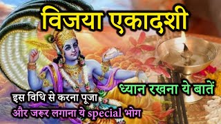 विजया एकादशी 2025 पूजा विधि | Vijaya Ekadashi 2025 Pooja kaise kare