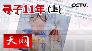 《天网》爸爸带儿子去公园玩 儿子突然就不见了 只留下一声响…（上）| CCTV社会与法