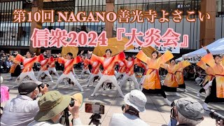 信衆2024『大炎会』 第10回NAGANO善光寺よさこい駅前ステージ(審査演舞)