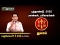 2022 - துலாம் ராசிக்கு எப்படி? Dr. K. Ram | Parigara Palangal | PuthuyugamTV