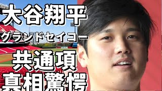 「大谷翔平とグランドセイコー、その歴史と共通項」