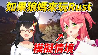 MIKO模仿當狼媽來到Rust中的情景【櫻巫女／さくらみこ】【ホロライブ切り抜き】【hololive中文精華】