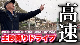 大渋滞の高速道路【車載動画】加西SAで土砂降りの雨の中で昼食タイム【旅行VLOG、レビュー】加賀ICから伊野ICまで北陸道〜若狭舞鶴道〜中国道〜山陽道〜瀬戸中央道〜高松道〜高知道ロングドライブ！