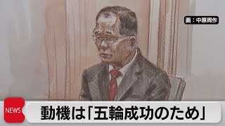 五輪談合事件　組織委員会元次長　動機は「五輪成功のため」（2023年7月5日）