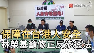 保障在台港人安全 林榮基籲修正反滲透法｜寰宇新聞20200515