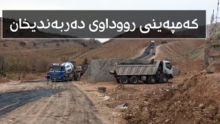 رێگەی سیروان بەهۆی کەمپەینی رووداوی دەربەندیخان قیرتاو دەکرێت