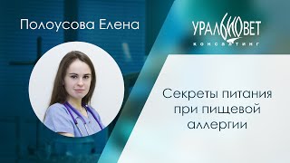 Секреты питания при пищевой аллергии. Лектор Елена Полоусова #убвк_диетология