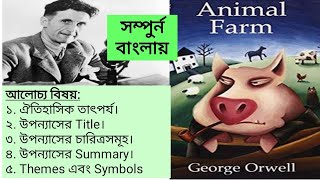 Animal Farm by George Orwell (Bengali)