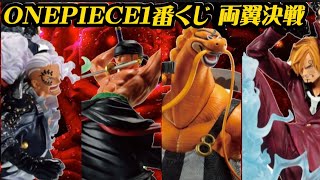 【ONEPIECE1番くじ両翼決戦ラインナップがエグすぎる!!】