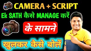 कैमरे के सामने कैसे बोलें | How to Manage Script and Camera | Video banane me स्क्रिप्ट कैसे याद रखे