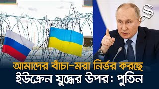 ইউক্রেনের যুদ্ধক্ষেত্রে রাশিয়ার 'বাঁচা-মরা' নির্ভর করছে