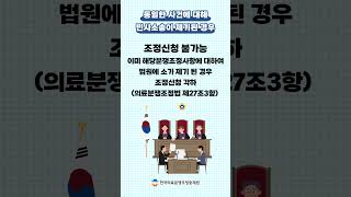 [알려줘요 의료중재원 24] 민사소송을 제기한 이후에도 조정신청이 가능할까요?