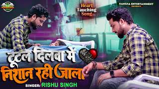 #Rishu Singh का दर्द भरा बेवफाई गाना | टूटल दिलवा में निशान रही जाला | Bhojpuri Sad Song 2022
