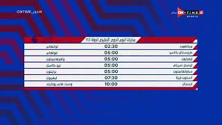 أخبار ONTime - شيما صابر تستعرض مواعيد مباريات اليوم فى الدوري الإنجليزي