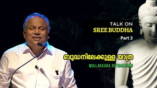 ബുദ്ധനിലേക്കുള്ള യാത്ര : ശ്രീ ബുദ്ധൻ ചരിത്രത്തിലൂടെ : Part 3 | Mullakkara Retnakaran