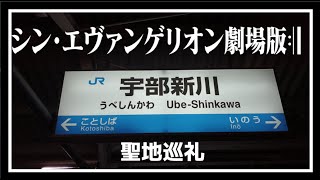 【聖地巡礼】ネタバレ注意　シン・エヴァンゲリオン　　宇部新川駅　訪問