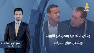 ستوديو العاصمة مع علي المهنا | ولائي الاتحادية يعطل فرح الأبرياء ويشعل صراع الشركاء